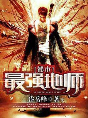 都市最强仙尊第二季免费观看