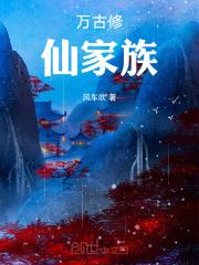 万古修仙家族免费听书