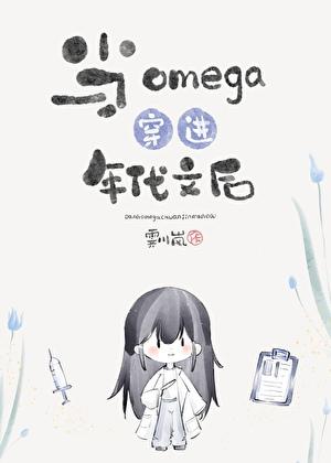 当omega穿进年代文后最新章节-霁川岚-1