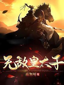 无敌皇太子免费全集