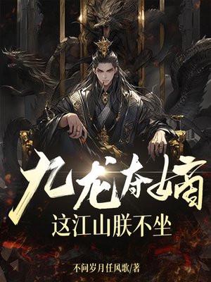 九龙夺嫡请看