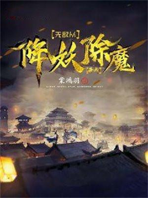 无敌从降妖除魔开始女主是谁