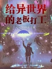 异世界打工记