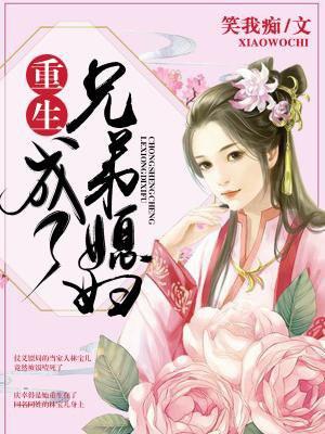 重生成兄弟的女人有声