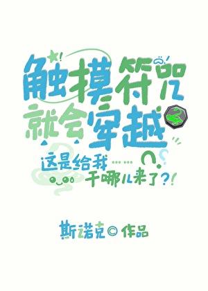 触摸符咒就会穿越百度