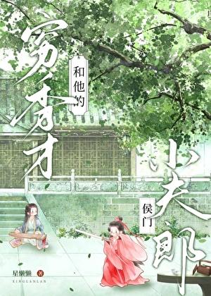 穷秀才和他的侯门小夫郎作 者星懒懒