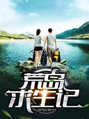 海中荒岛求生记
