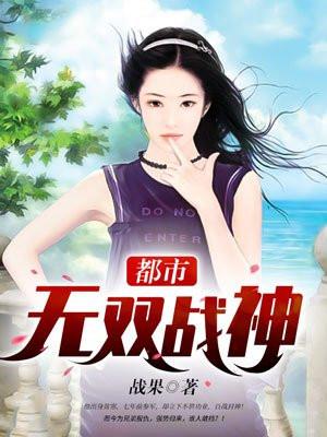 都市无双战神君无敌