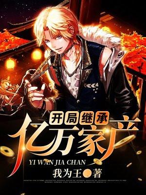 开局继承亿万家产的