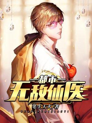 都市无敌仙医TXT