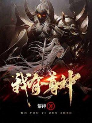 我有一尊神魔印动漫第1集更新内容