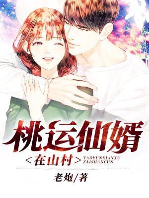 桃运仙尊在山村免费