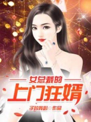 女总裁的上门狂婿叶凡唐若雪全文阅读