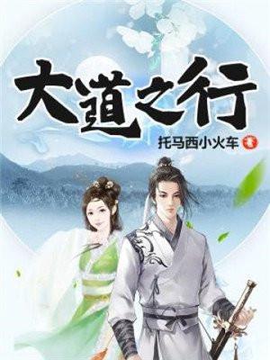 大道之行的行是什么意思