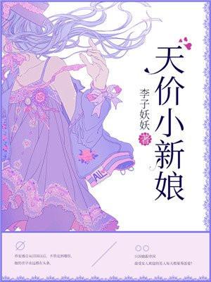 天价小新娘孙樾版短剧全部播放
