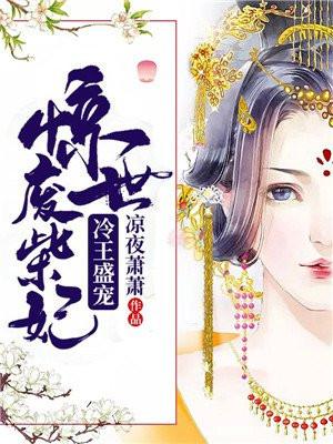 冷王绝宠废柴三小姐