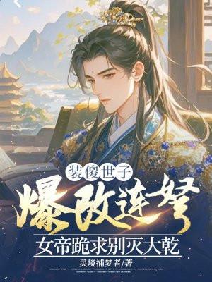 装傻女主