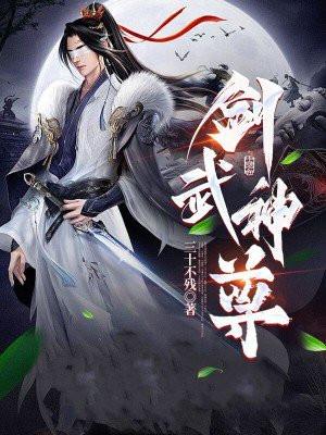 神剑武尊百度百科