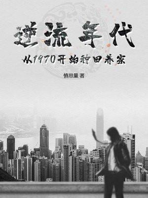 逆流年代从1970开始种田养家免费阅读