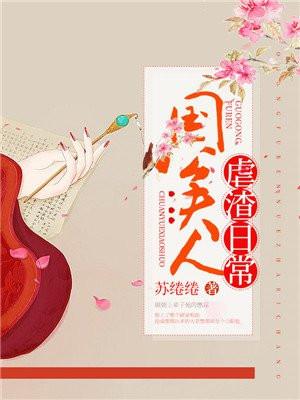 国公夫人虐渣日常大结局