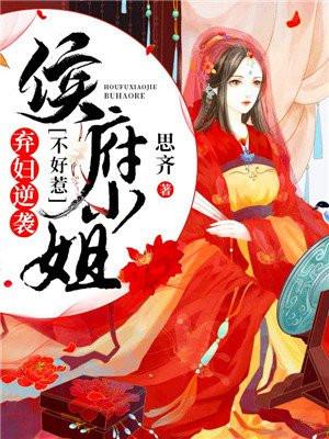 候府弃妇之幸福
