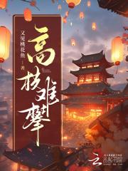 高枝难攀免费观看