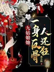 九姑娘她一身反骨人还狂最新