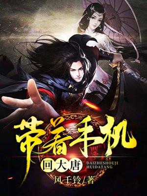 带着手机回大唐的