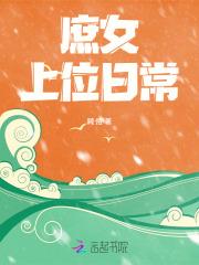 庶女上位史 无防盗