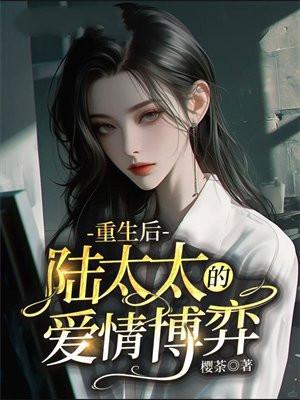陆太太复婚了