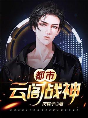 都市云阁战神by肉粽子