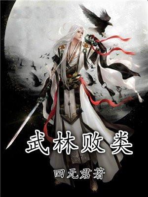 武林败类美女 武林败类美女