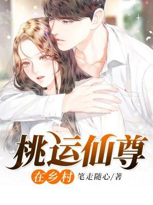 桃运仙尊在山村全文