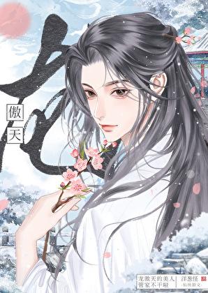 龙傲天的美人管家跑路了 洋葱怪