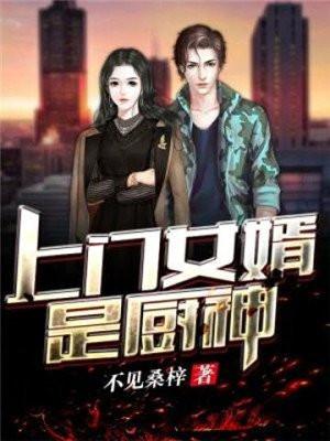 上门女婿是厨神 聚合中文网