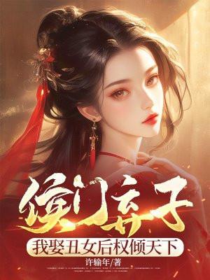 侯门弃妃不愁嫁免费阅读