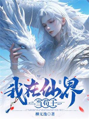 我在仙界当苟王TXT最新章节列表