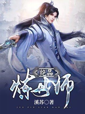绝品炼丹师月未央 绝品炼丹师月未央