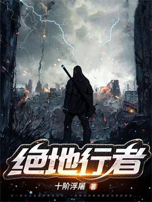绝地行者女主