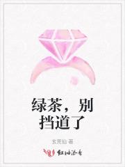 绿茶当道总裁你瞎吗 绿茶当道总裁你瞎吗