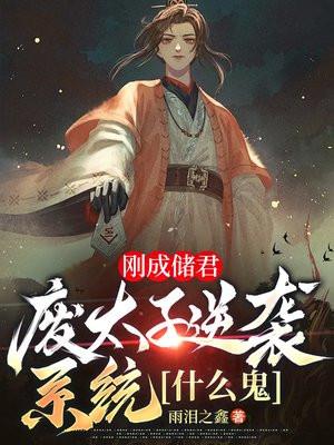 成为废太子 成为废太子