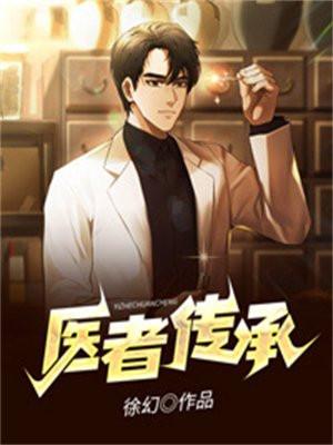 医者传承阅读全文 医者传承阅读全文