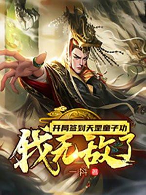 开局签到天罡童子功我无敌了txt