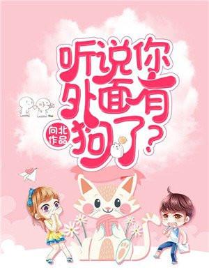 你外面有狗了可以对男的说么