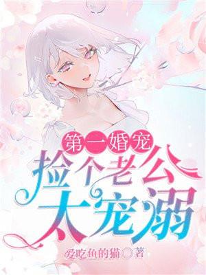 捡个老公宠上天