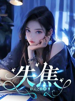 双眼失焦