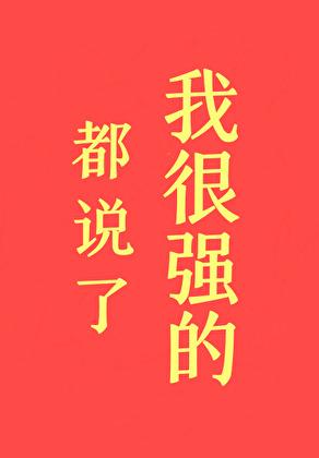 都说了我很强的!全文免费阅读 都说了我很强的!全文免费阅读