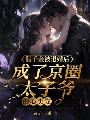 假千金也要团
