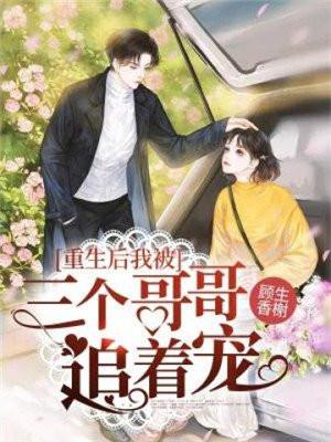 重生后三个哥哥都