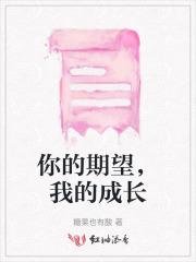 期盼你的成长